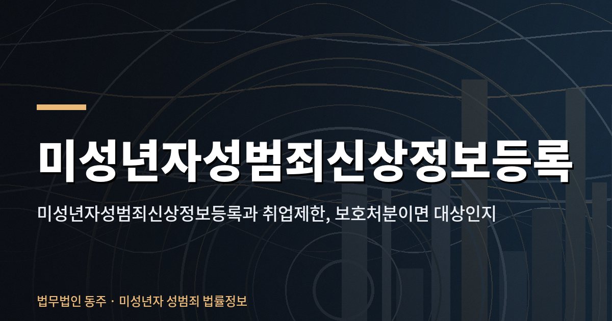 미성년자성범죄신상정보등록