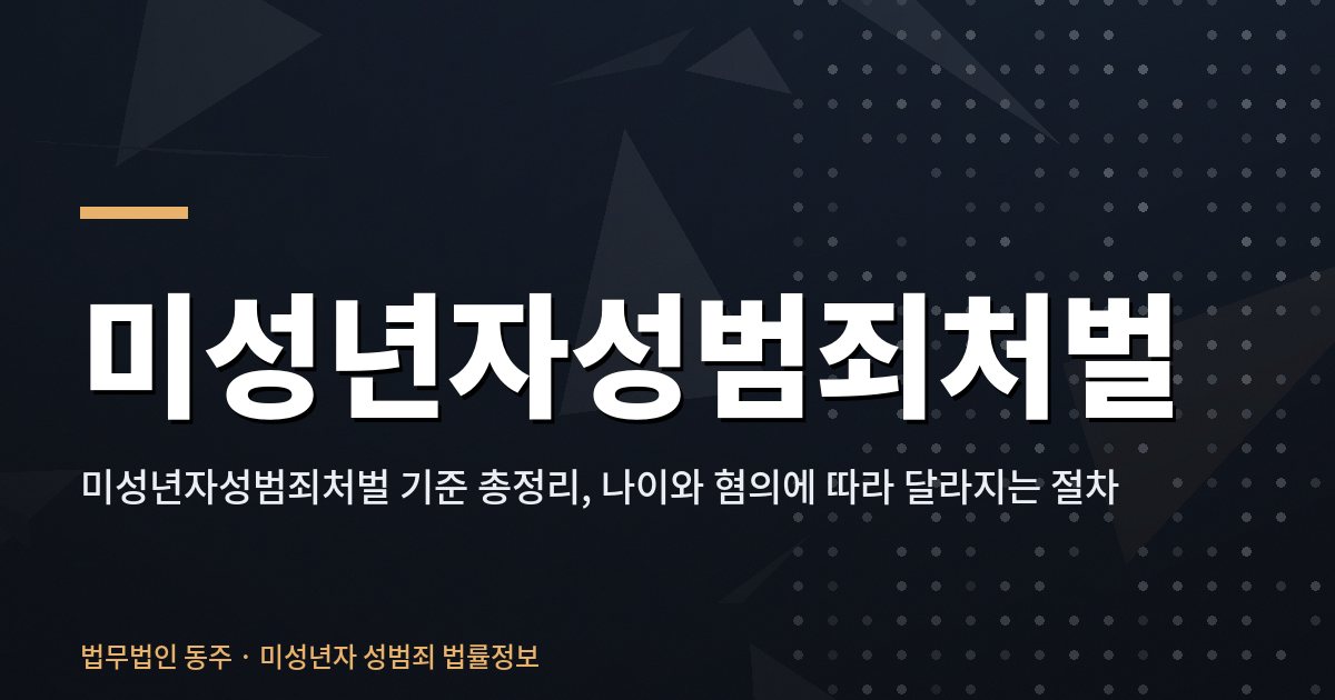 미성년자성범죄처벌