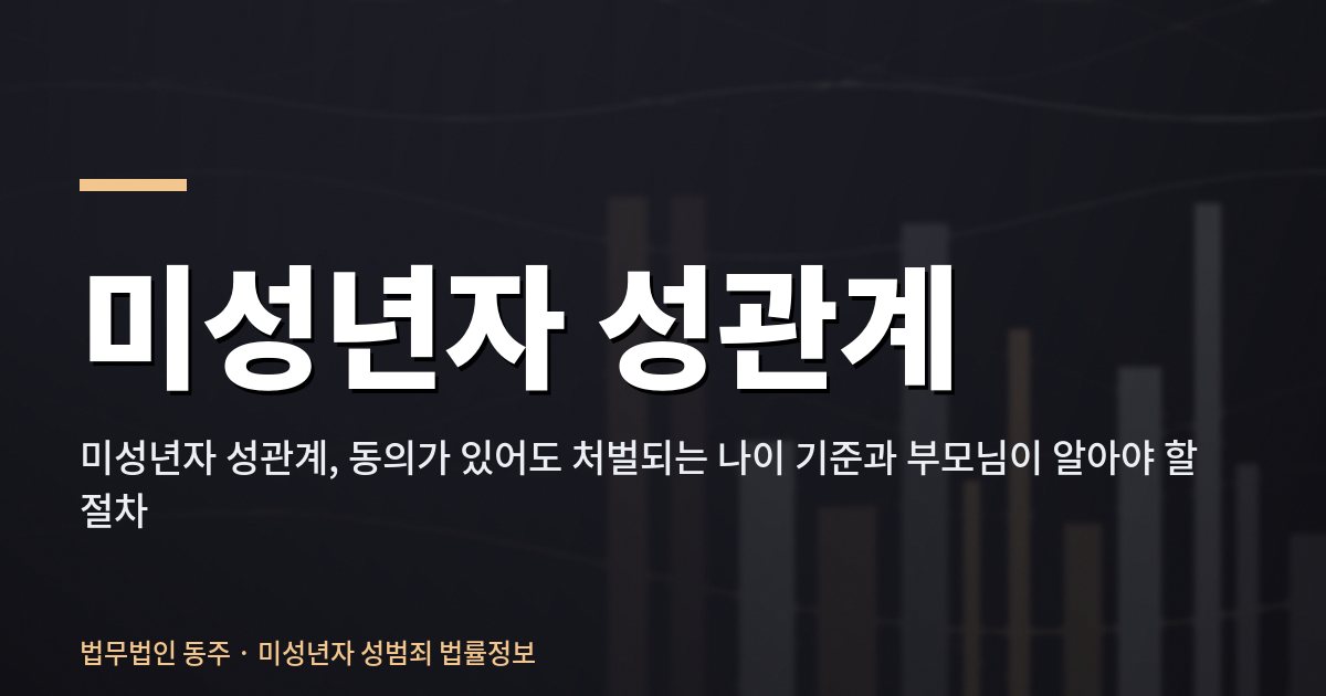 미성년자 성관계