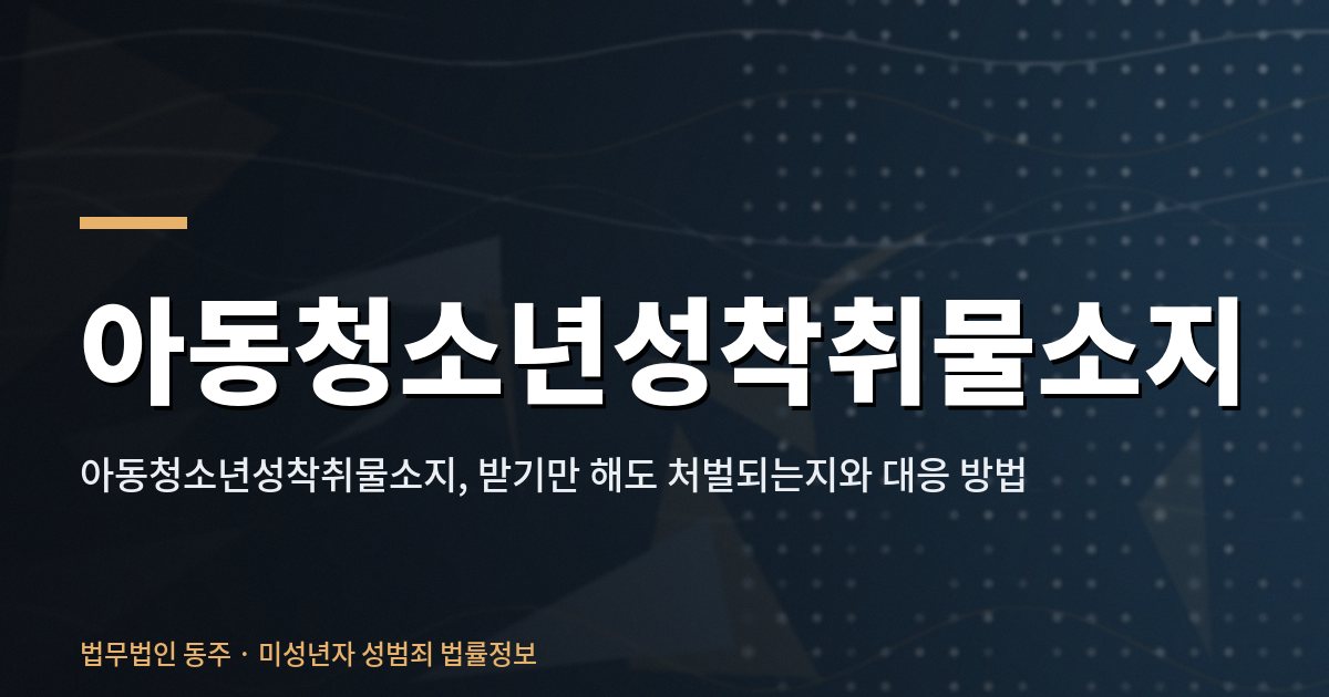 아동청소년성착취물소지