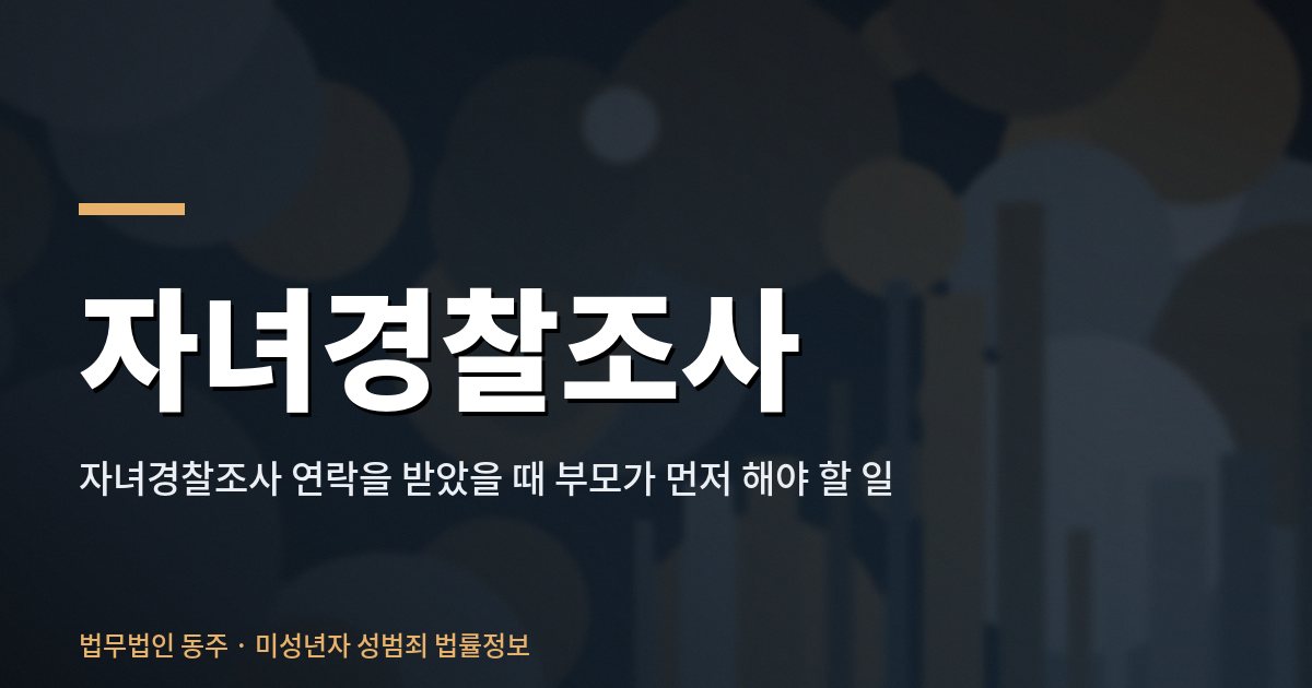 자녀경찰조사