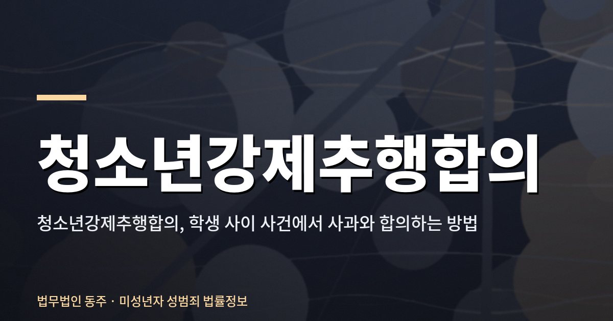 청소년강제추행합의
