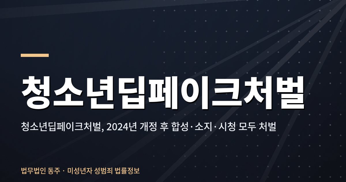 청소년딥페이크처벌