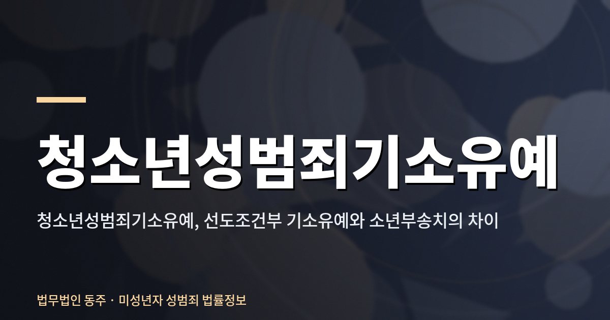 청소년성범죄기소유예