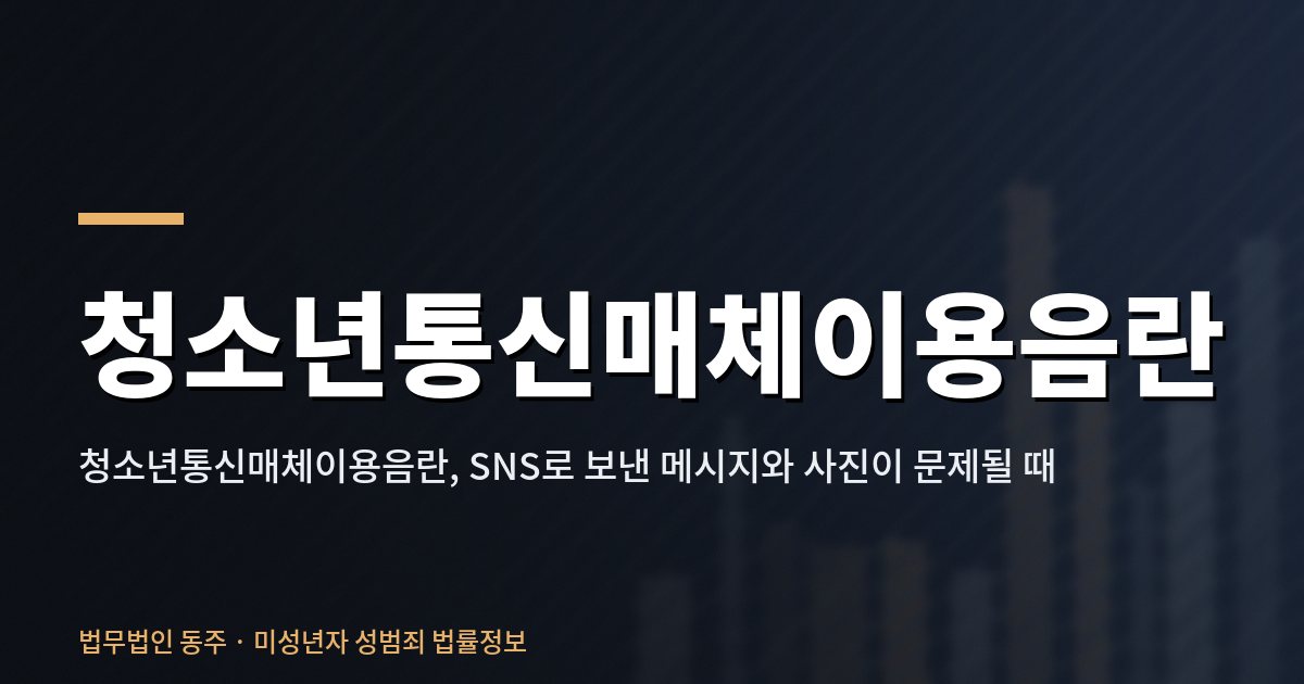 청소년통신매체이용음란