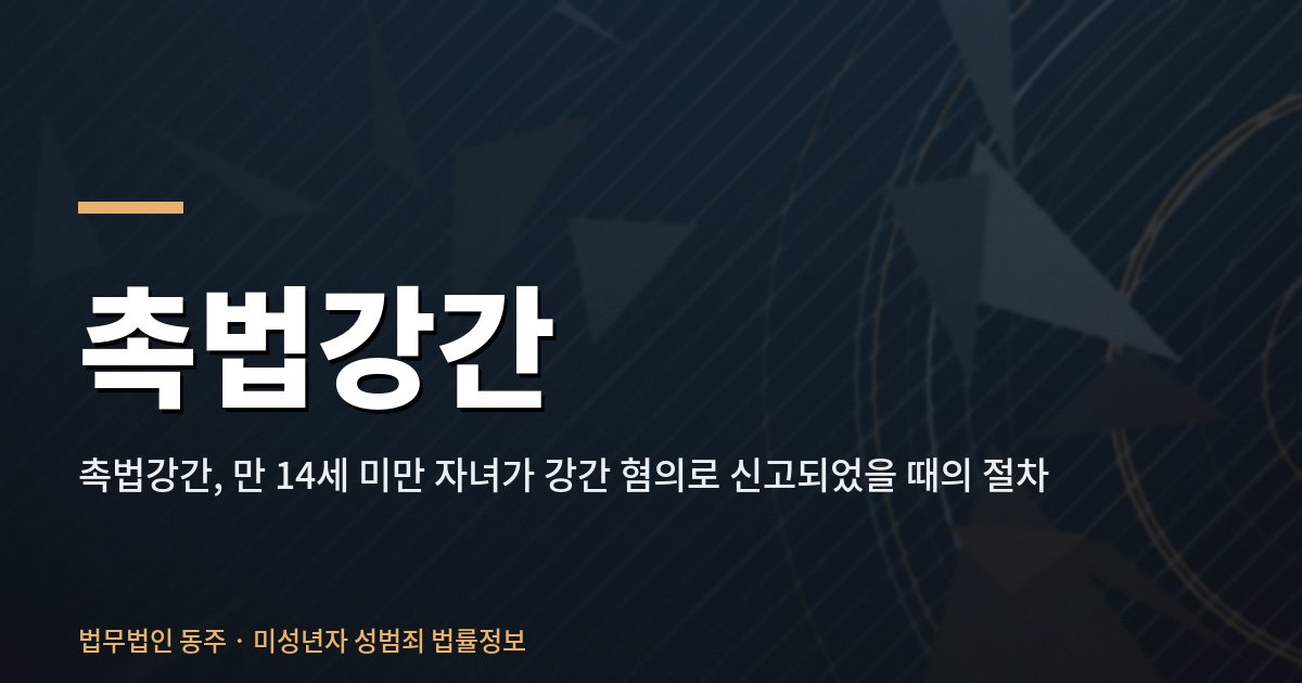 촉법강간, 만 14세 미만 자녀가 강간 혐의로 신고되었을 때의 절차 촉법강간