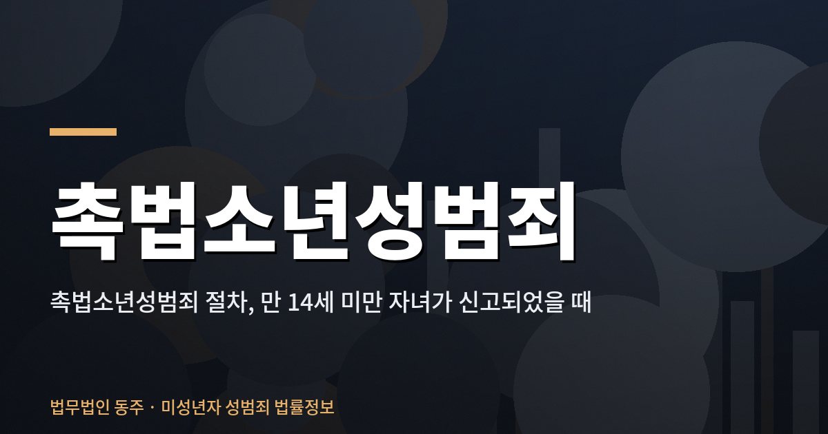 촉법소년성범죄