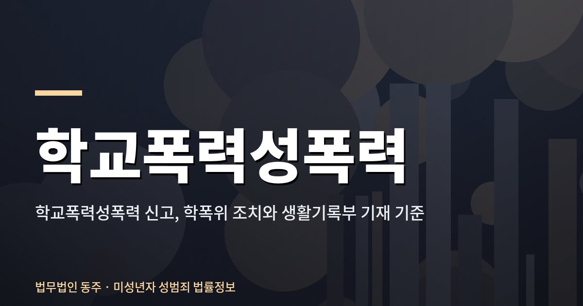 학교폭력성폭력